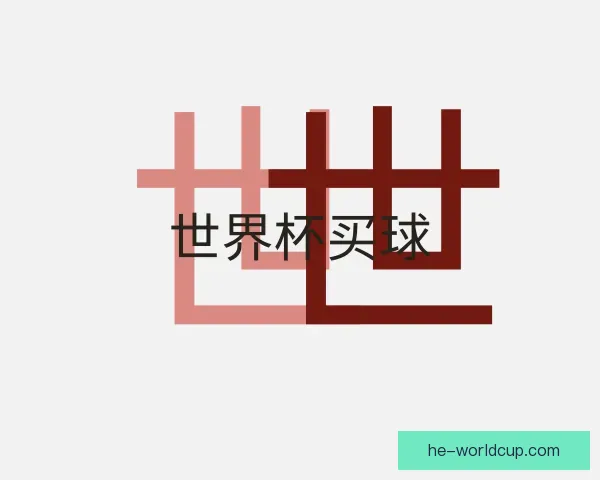 了解世界杯买球